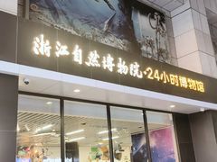 -浙江自然博物院(杭州馆)