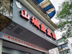 门面-山城盅盅面