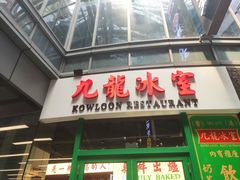 门面-九龙冰室(徐汇日月光店)