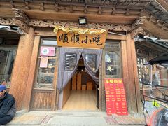 -顺顺小吃(独克宗古城店)