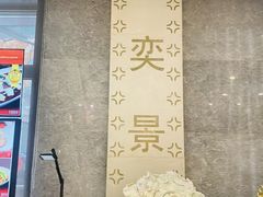 -奕景海鲜酒家· 大连海鲜(星海广场店)