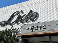 门面-一轩饺子馆(丽都店)