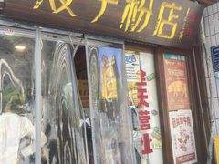 -矮子粉店1985·长沙米粉(湘春路店)
