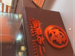 门面-藤原布二·大正创意料理(五台山店)