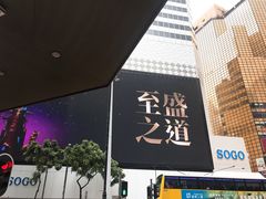 -崇光百货(铜锣湾店)
