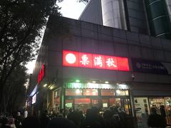 -栗满秋(燕丰西坝河店)