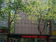 -山西路百货大楼