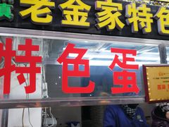 门面-老金家蛋菜夹馍(西安总店)