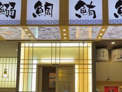 -采御鲜·回转寿司(汕头万达店)