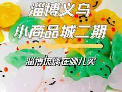 -淄博义乌小商品城2期