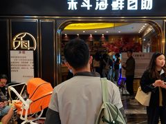 -禾斗海鲜自助(市南银座店)
