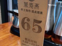 -万寿斋(IST艾尚天地店)