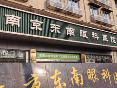 -南京东南眼科医院·近视手术·儿童近视·综合眼病