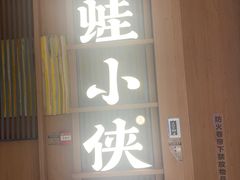-蛙小侠(珠海华发商都店)
