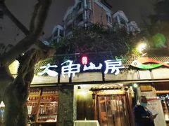 门面-大鱼山房鱼头火锅(老字号品质店)
