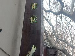 -五观堂素食(新华路店)
