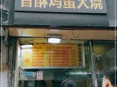 门面-曹县名吃香酥鸡蛋火烧(芙蓉街店)