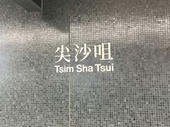 -尖沙咀