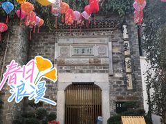 -竹里馆·淮扬菜·功夫茶(老门东店)