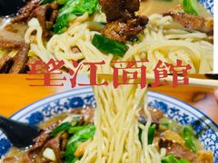 -慧娟面馆·餐厅(望江路店)