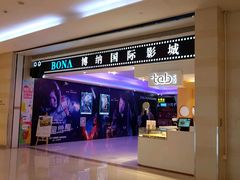 -博纳国际影城(龙华店)