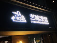 -艺味深尝(云锦路店)