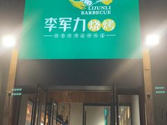 -李军力烧烤(电厂路农业路店)