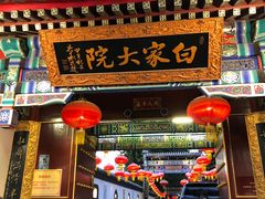 门面-白家大院·王府宫廷菜(苏州街店)