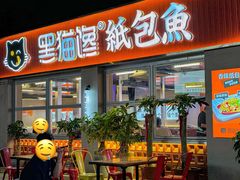 -黑猫馋纸包鱼(阳光店)