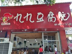 门面-豆相识•九九豆腐脑(牛咡桥店)