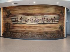 -辽宁古生物博物馆