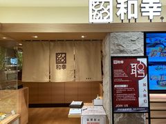 门面-和幸(春熙路群光广场店)