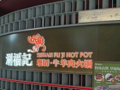 -涮福記·现切牛羊肉火锅(世纪汇店)