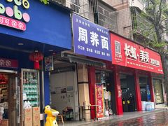 -周荞面(学府街店)