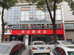 -何记酿皮店(西流湾店)