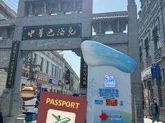 -中华巴洛克风情街