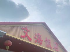门面-文海饭店(朝阳路店)