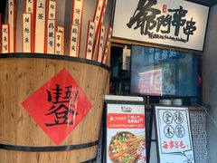 -爷门串串(江南西店)