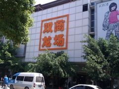 门面-双龙商场(环城南路店)