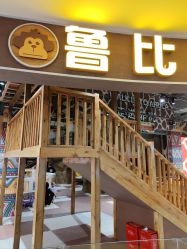 -鲁比猴非洲探索部落(喜盈门店)