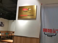 大堂-姚面记·海派家常菜(恒基名人购物中心店)