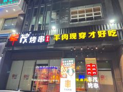 -丰茂烤串(建设街店)
