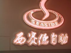 -西赛德海鲜自助烤肉(金石滩店)