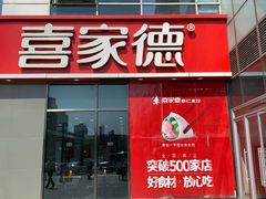 门面-喜家德虾仁水饺(金融中心店)