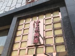 门面-津菜典藏河西店(水上店)