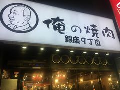 -俺的焼肉(銀座9丁目店)