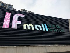 -易生活购物公园