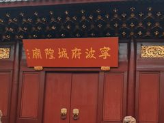 -宁波府城隍庙