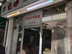 门面-维记咖啡粉面(福荣街店)