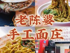 -老陈婆手工面庄